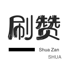 拼多多助力网站在线刷0